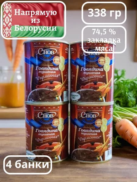 Тушенка Говядина Фирменная Снов Белорусская