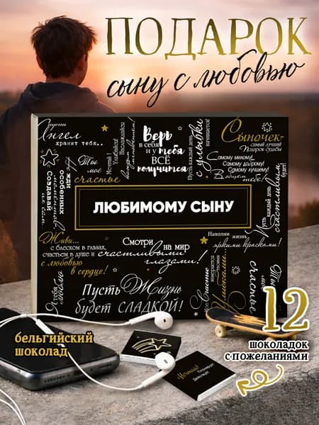 Подарочный набор шоколада сыну