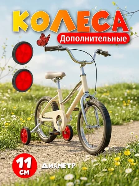 Колеса дополнительные без креплений D-10 для велосипедов. Черный с красным