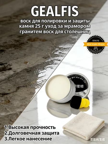 GEALFIS воск для полировки и защиты камня 25 г уход за мрамором гранитом кварцем воск для столешниц