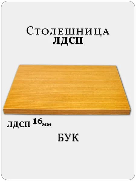 Столешница 30 х 45 см Бук. Мебельная Деталь для Стола