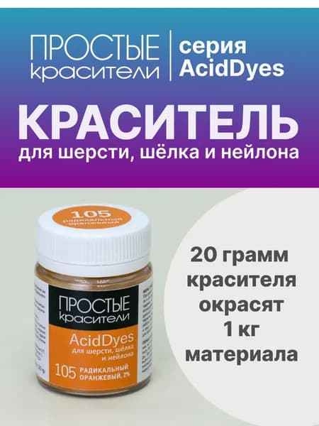 Краситель AcidDyes 105 Радикальный оранжевый