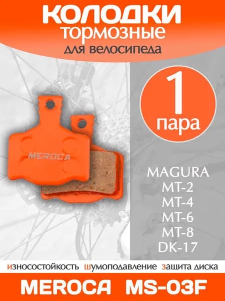 Колодки тормозные велосипедные Meroca MS-03F / 1 пара