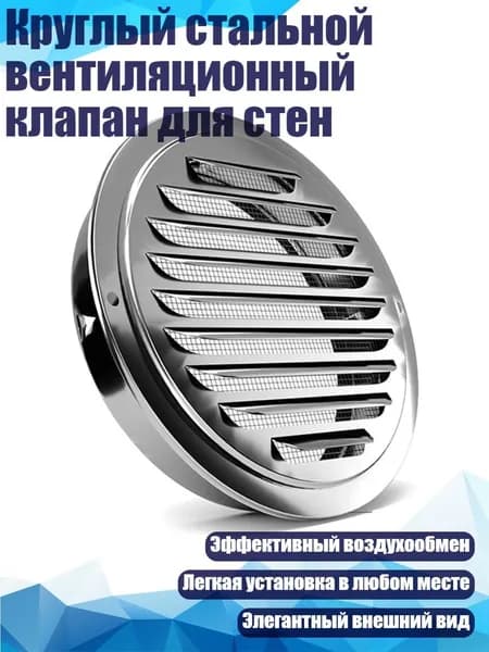 Круглый стальной вентиляционный клапан для стен, 120mm