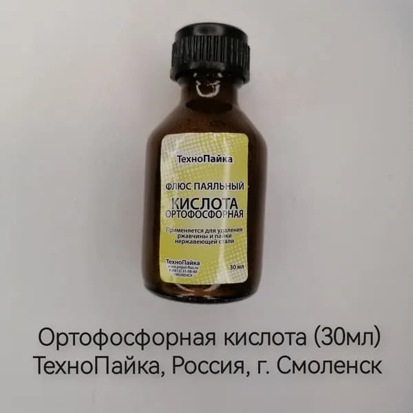 Ортофосфорная кислота 30 мл
