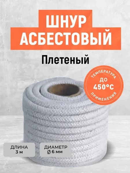 Асбестовый шнур Марки АС. Плетеный. Набивка! 6 мм х 3 метра.