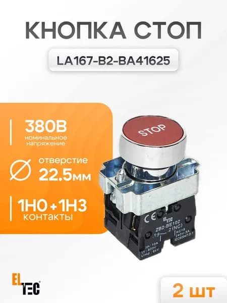 Кнопка STOP LA167-B2-BA41625, 2 шт (4345), красная, 2 шт.