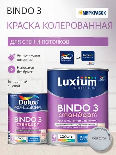 Luxium (Dulux) BINDO 3 СТАНДАРТ колерованная краска для стен и потолков антиблик, глубокоматовая, цвет: 30BB 62/044 (1л)