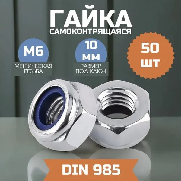 Гайка М6 самоконтрящаяся DIN985, 50 шт.