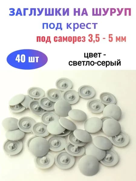 Заглушки мебельные под шуруп №2 светло-серые (40 шт)