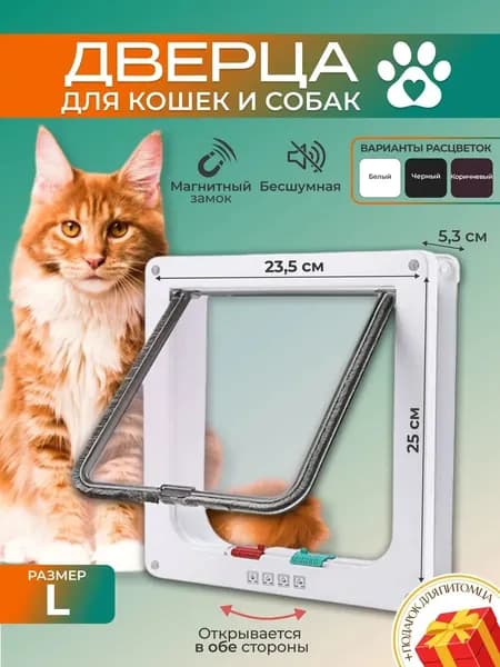 Дверца для животных L