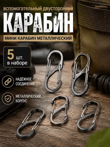 Карабин вспомогательный, 5 шт