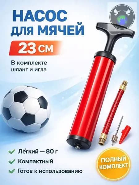 Насос для мяча ручной. Длина 23 см. В комплекте игла с диаметром резьбы 7 мм, насадка для фитбола.