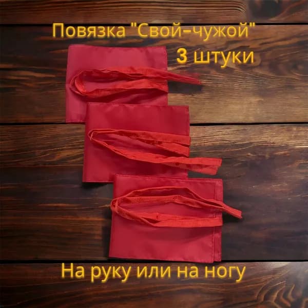 Повязка красная на руку "свой-чужой" (3 шт.)