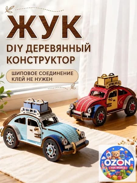 Деревянный 3D-конструктор Жук DIY, сборная модель автомобиля из дерева, набор для творчества и сборки, настольный декор, подарок детей