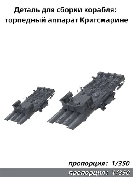 Деталь для сборки корабля: торпедный аппарат Кригсмарине
