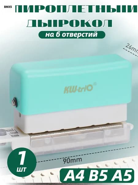 БРОШЮРАТОР для А4 В5 А5 дырокол на 6 отверстий