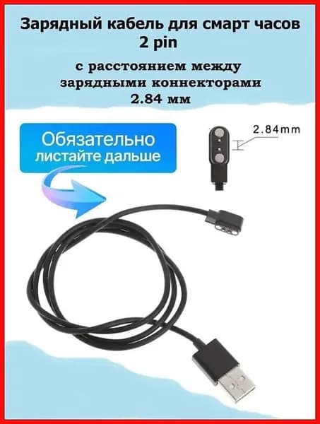 Магнитная зарядка USB кабель для смарт часов универсальная/зарядное устройство умных 2 pin с расстоянием между коннекторами 84 мм/шнур провод smart watch