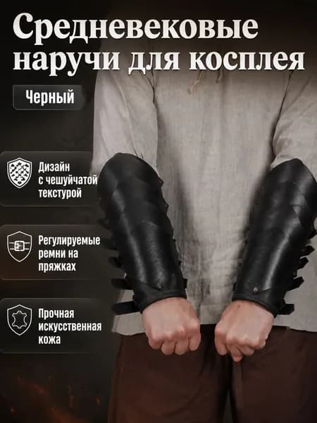 Наручи средневековые из искусственной кожи, универсальный размер, черные для косплея и тематических вечеринок