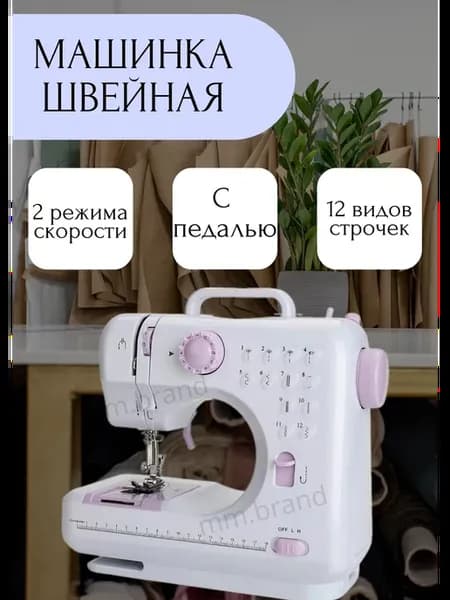 Швейное оборудование. Электромеханическая машинка для шитья
