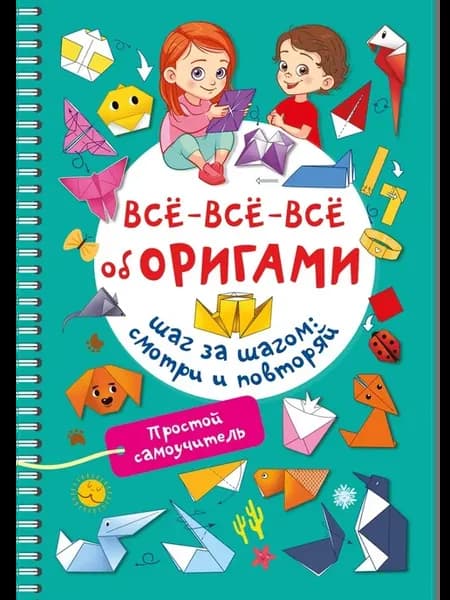 Всё-всё-всё об оригами - фото 1