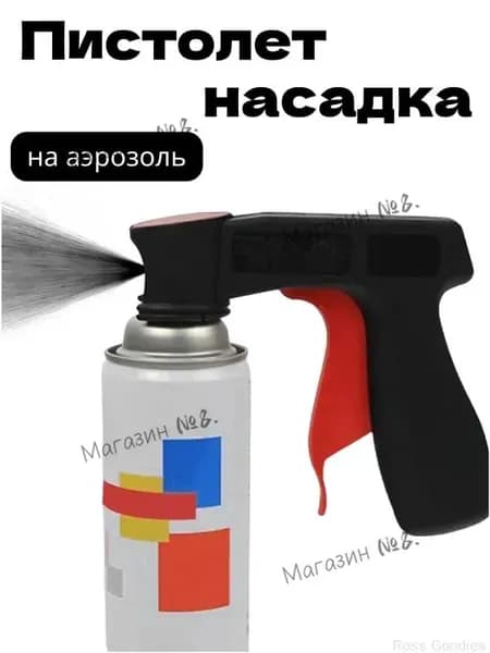 Пистолет для баллончика с краской, насадка на баллон с краской