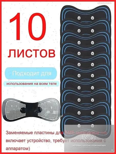 10 штук Массажный пластырь для импульсного миостимулятора