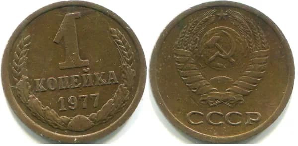 1 копейка 1977 (Федорин № 158)