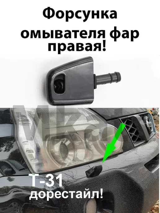 Омыватель фар Nissan X-Trail T-31 2007-2010г правый!