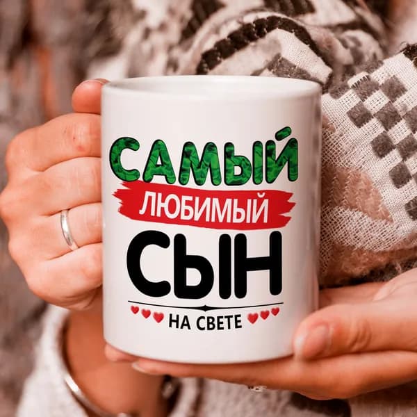 Кружка подарок "С 23 Февраля", Самый любимый сын на свете!