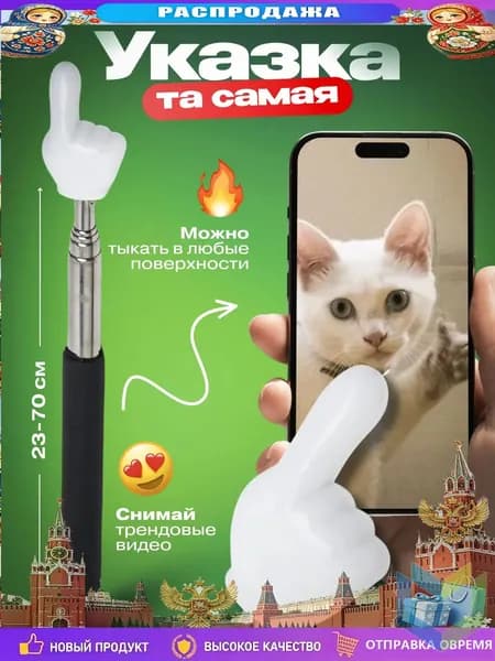 Премиальный указательный палец, пикми палочка, используется для тыканья