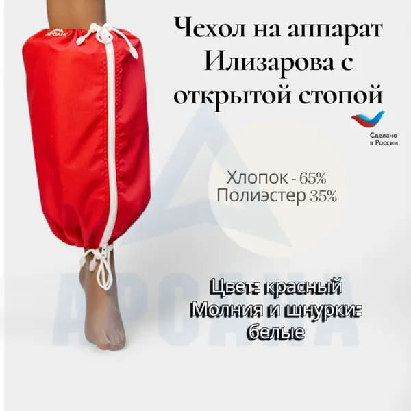 Чехол на аппарат внешней фиксации (Илизарова и др.) на голени (без полуколец). Легкий (хлопок + полиэстер), с открытой стопой./ ГО-11.