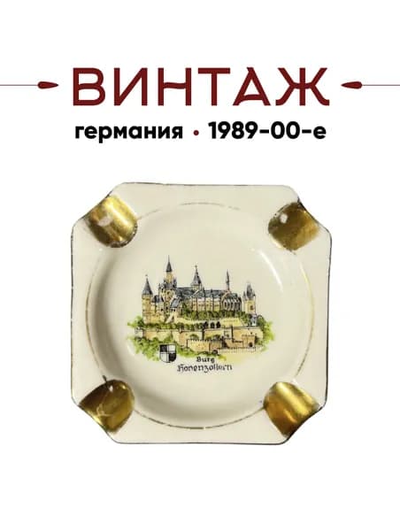 Пепельница PWB "Замок Гогенцоллерн" в кремово-золотых тонах винтажная, фарфор, деколь, ручная работа, 7,5х7,5 см, Германия, 1989-00гг.