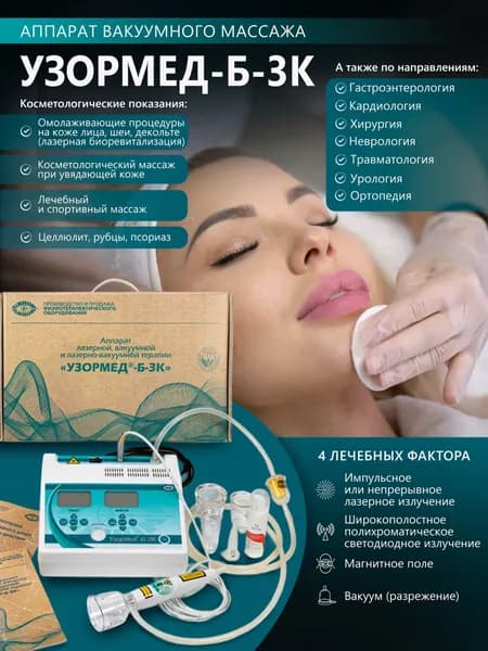 Аппарат свето-лазерно-вакуумной терапии УзорМед-Б-3К Бьюти