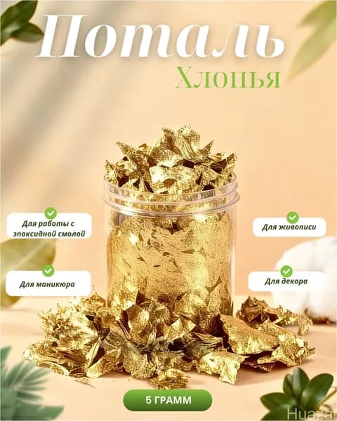 Эксклюзивные золотые хлопья потали для декора, 5 г