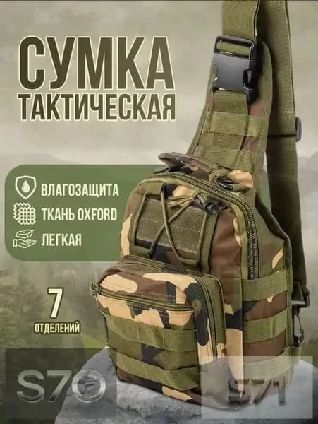 Сумка тактическая