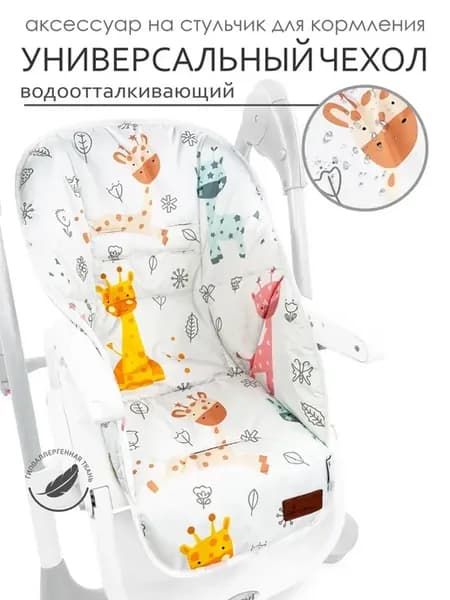 Чехол на стульчик для кормления "CherryMom"