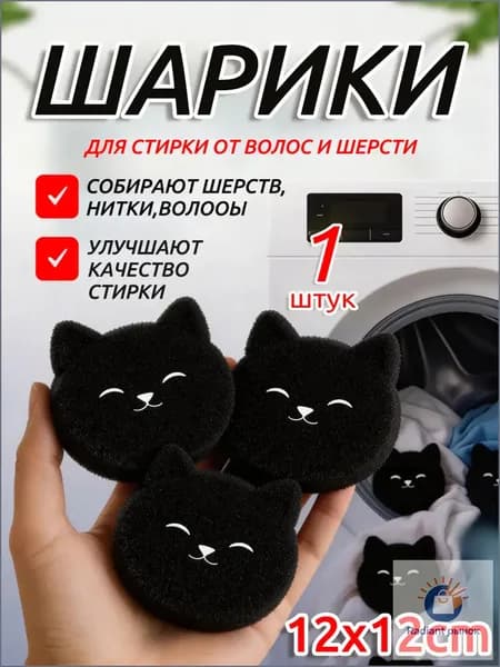 Шарики для стирки от волос и шерсти,1 шт
