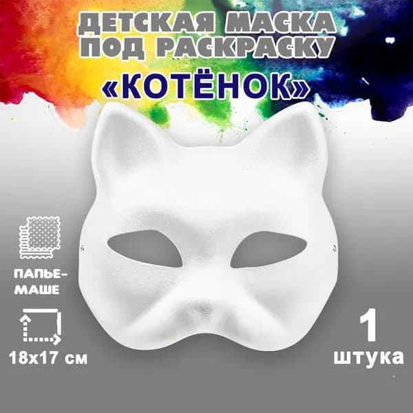Маска детская "Котенок" для квадробики, 1 шт., белая,