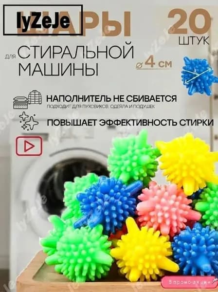 Шарики для стирки одежды, изысканного белья, полотенец и пуховиков/20 шариков для изделий из пуха в стиральной машине, около 4,5 см