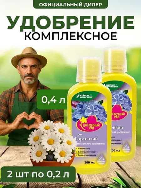ЖКУ "Цветочный рай" для гортензий 400 мл (2 шт по 200мл)