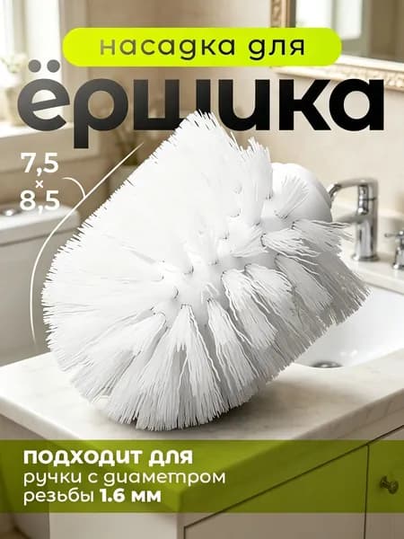 Насадка на ершик для унитаза, 1 шт