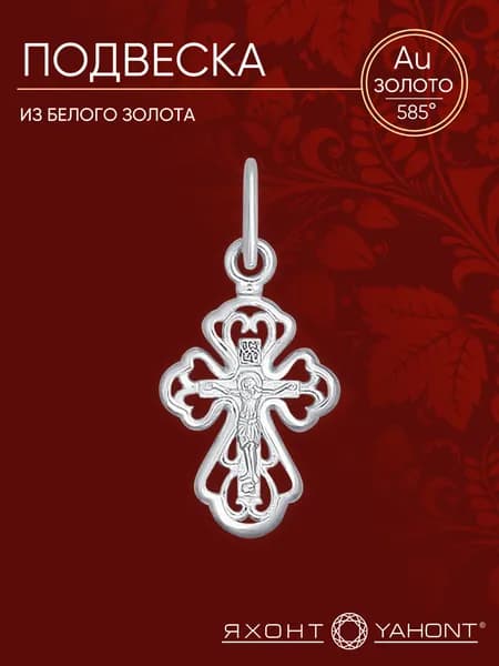 Подвеска белое золото 585 пробы ЯХОНТ Золотой Арт. 188025