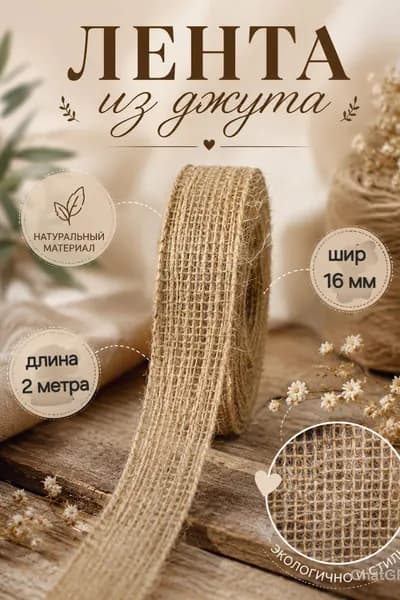 Лента из джута. шир 16 мм. Длина 2 метра