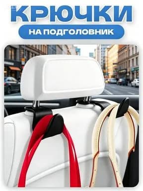 Крючок на подголовнике автомобиля