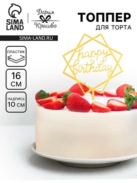 Топпер для торта День рождения , золото