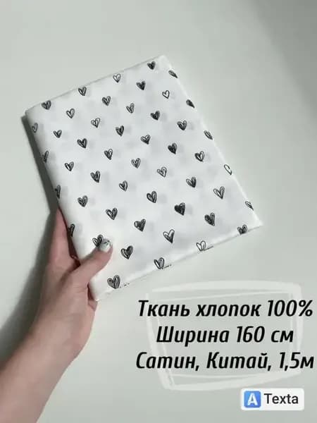 Ткань для шитья и рукоделия, сатин, 1,5м
