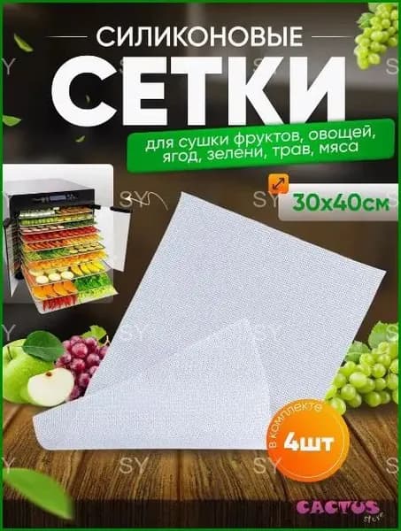 сетка для сушки зелени,ягод,сыра и 4изе 30*40