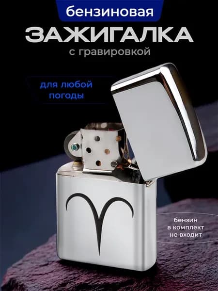Зажигалка Овен знак зодиака