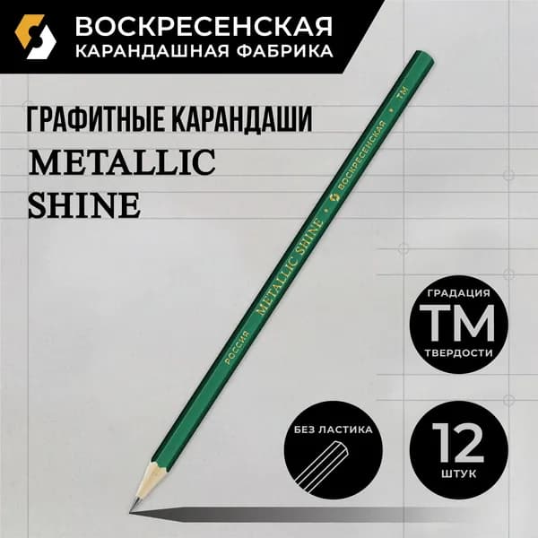 Карандаш графитный заточенный "ВКФ" "Metallic shine" MS01-12Д ТМ (HB) 12 шт. изумрудный